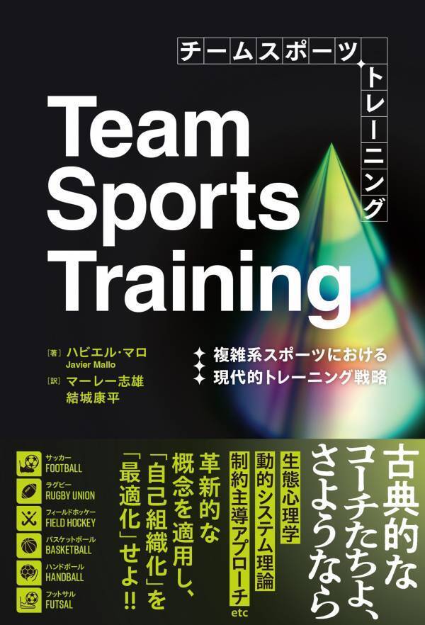 チームスポーツ指導者必読！複雑系理論で変革するトレーニング戦略『チームスポーツトレーニング』が7月8日に発売