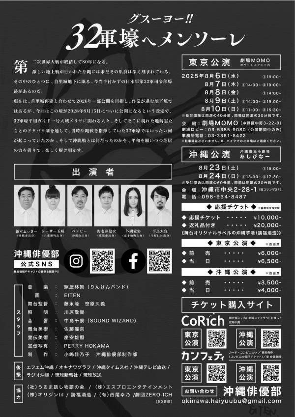 開幕迫る！戦後80年の今夏、沖縄出身俳優がドタバタ劇で楽しく紡ぐ平和への祈り　舞台【グスーヨー！『32軍壕へ メンソーレ』】東京と沖縄で上演