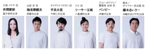 開幕迫る！戦後80年の今夏、沖縄出身俳優がドタバタ劇で楽しく紡ぐ平和への祈り　舞台【グスーヨー！『32軍壕へ メンソーレ』】東京と沖縄で上演