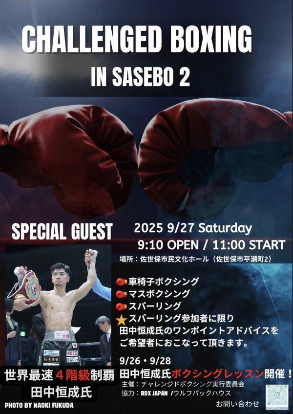 車いすボクシングや元WBO世界フライ級スーパー王者によるボクシングレッスンなどを行う格闘技イベント「CHALLENGED BOXING IN SASEBO 」へのスポンサーに就任！