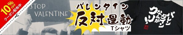 バレンタイン反対運動！推進おもしろTシャツ – 2/8(日)～1週間限定セール