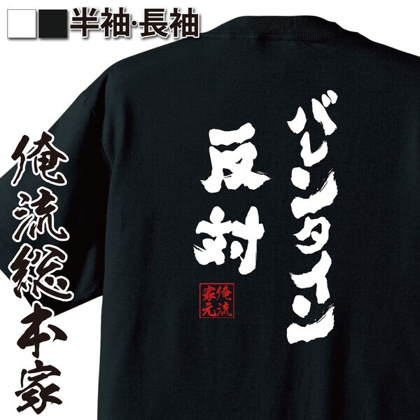 バレンタイン反対運動！推進おもしろTシャツ – 2/8(日)～1週間限定セール