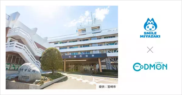 コドモン、宮崎県宮崎市の保育所3施設において保育・教育施設向けICTサービス「CoDMON」導入