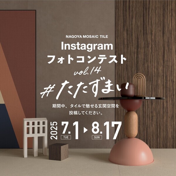 締切迫る！名古屋モザイク工業『第14回Instagramフォトコンテスト』タイルを使った施工例写真を募集中
