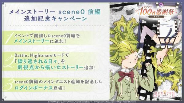『魔法少女まどか☆マギカ Magia Exedra』、メインクエストに「scene0前編」追加！ログインでマギアキー最大10個(ガチャ10連分)もらえる！