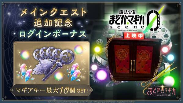 『魔法少女まどか☆マギカ Magia Exedra』、メインクエストに「scene0前編」追加！ログインでマギアキー最大10個(ガチャ10連分)もらえる！