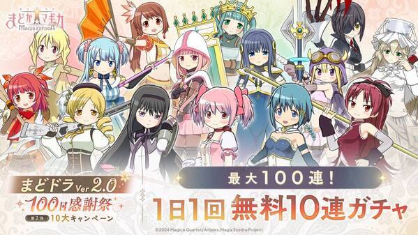 『魔法少女まどか☆マギカ Magia Exedra』、メインクエストに「scene0前編」追加！ログインでマギアキー最大10個(ガチャ10連分)もらえる！