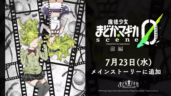 『魔法少女まどか☆マギカ Magia Exedra』、メインクエストに「scene0前編」追加！ログインでマギアキー最大10個(ガチャ10連分)もらえる！