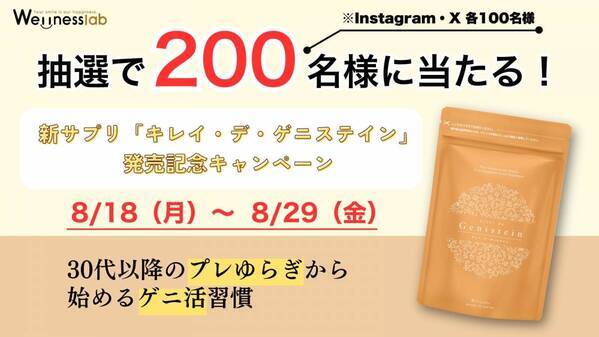 抽選で200名様に当たる！新サプリ「キレイ・デ・ゲニステイン」発売記念キャンペーン（8/18〜8/29）
