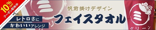 レトロな伝統的帆前掛けデザインにアレンジを加えた商店風フェイスタオル – 2/18(火)～1週間限定セール