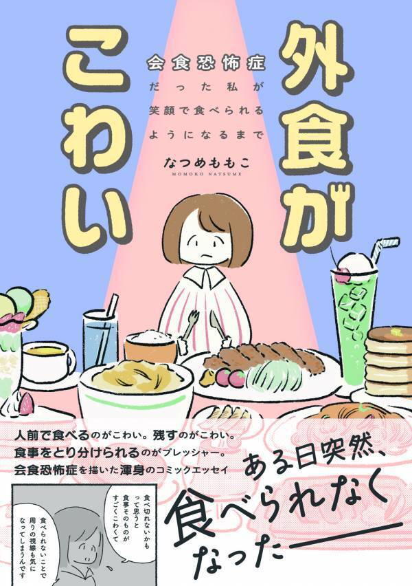 【人前で食べるのがこわい、残すのがこわい…】自身の発症から改善までを描いた渾身のコミックエッセイ『外食がこわい　会食恐怖症だった私が笑顔で食べられるようになるまで』8/15発売！