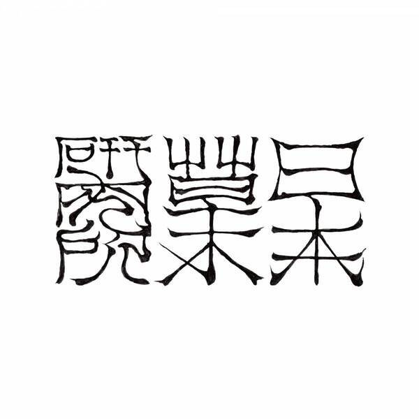 【夏の特別企画】ニュウマン横浜で「山と、くらす。」を開催！2025年8月11日（月・祝）〜9月30日（火）