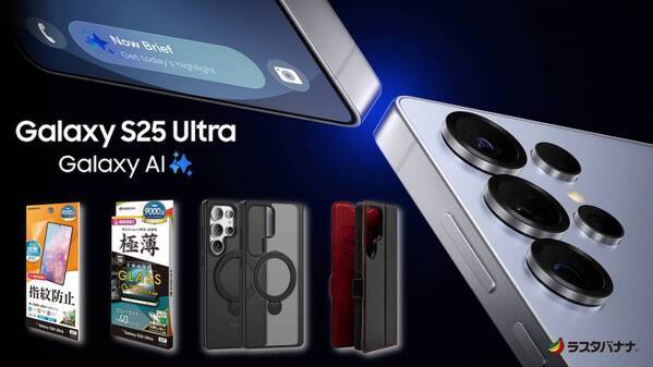 「Galaxy S25 Ultra」AIエージェントを初搭載した新次元スマホ。ラスタバナナから専用アクセサリーを発売！