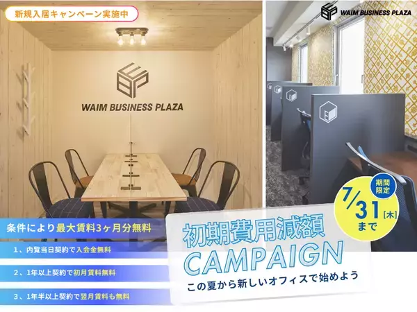 【期間限定】ワイムビジネスプラザ、全店舗にて初期費用大幅減額キャンペーンを実施