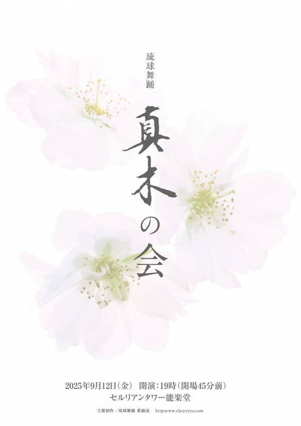 人間国宝 志田房子の継承者　戦後80年祈念 琉球舞踊 重踊流『真木の会』公演　セルリアンタワー能楽堂にて上演決定