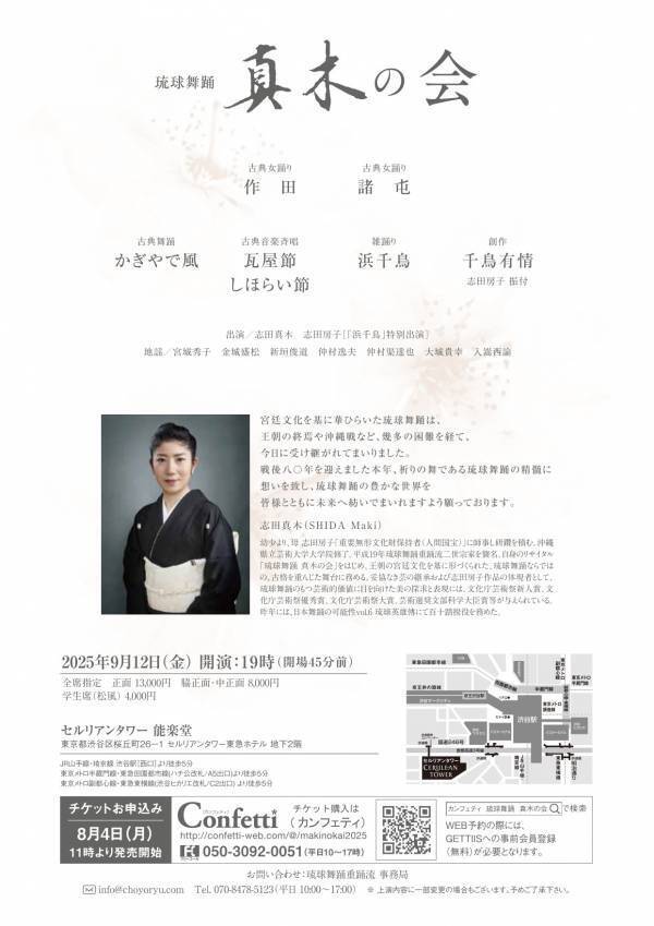 人間国宝 志田房子の継承者　戦後80年祈念 琉球舞踊 重踊流『真木の会』公演　セルリアンタワー能楽堂にて上演決定