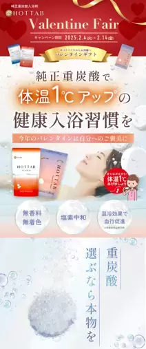 類似品*¹にご注意「重炭酸入浴剤、選ぶなら発明元の本物*²を！」バレンタインにいつも頑張っている自分へ“本物”のご褒美ギフト