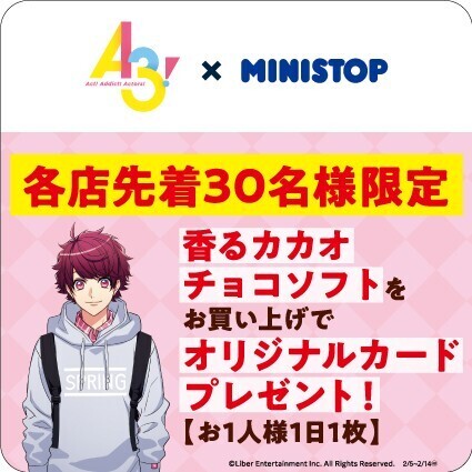 イケメン役者育成ゲーム『A3!（エースリー）』×ミニストップ ２月５日（水）よりコラボキャンペーンを開催！