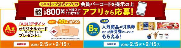 イケメン役者育成ゲーム『A3!（エースリー）』×ミニストップ ２月５日（水）よりコラボキャンペーンを開催！