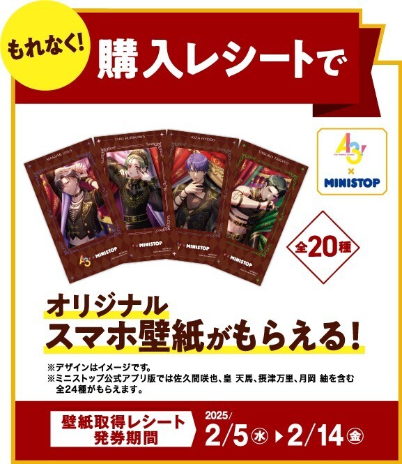 イケメン役者育成ゲーム『A3!（エースリー）』×ミニストップ ２月５日（水）よりコラボキャンペーンを開催！