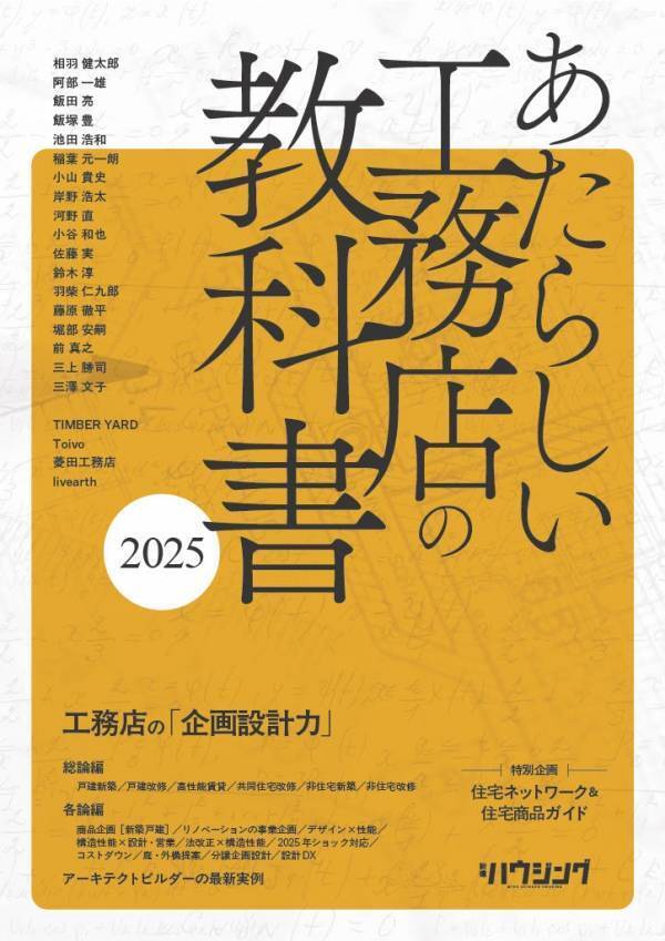 「企画設計力」を経営の力に―『あたらしい工務店の教科書2025』