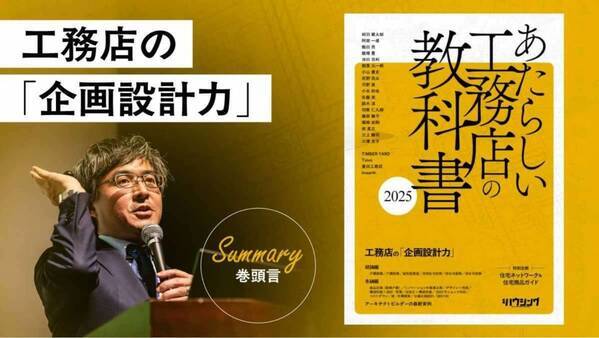 「企画設計力」を経営の力に―『あたらしい工務店の教科書2025』
