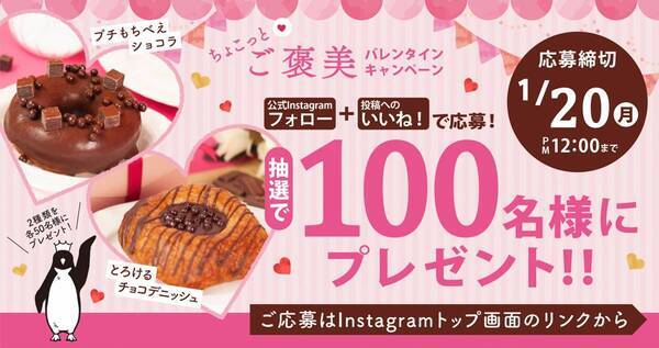 【手軽にお手頃価格でバレンタインを楽しもう！】ペンギンベーカリーで 『ちょこっと♥バレンタインフェア』を開催
