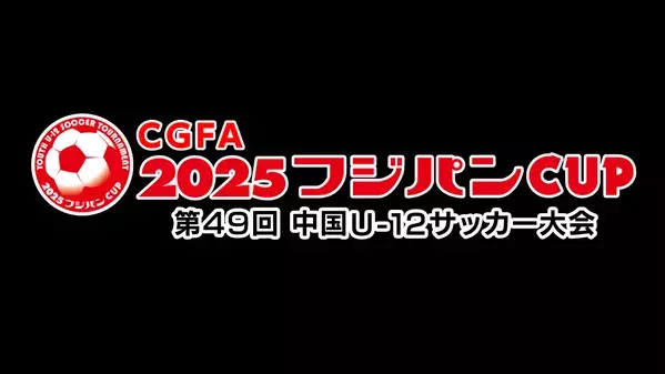 中国地域の頂点を目指して！CGFA 2025フジパンCUP 第49回中国Ｕ-12サッカー大会