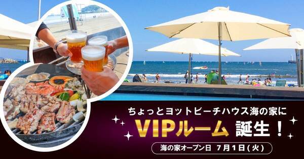 【江ノ島 海の家】“海の家 BBQ”が楽しめる「ちょっとヨットビーチハウス」に夏でも快適「VIPルーム」が登場！2025年6月11日(水)～ご予約受付スタート！