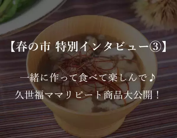 【久世福商店2025春の市】子どもが喜ぶ商品特集！ママ社員おすすめ人気商品まとめ