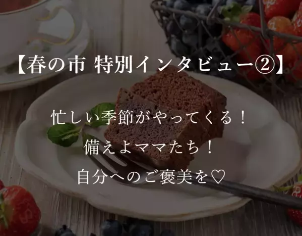【久世福商店2025春の市】子どもが喜ぶ商品特集！ママ社員おすすめ人気商品まとめ