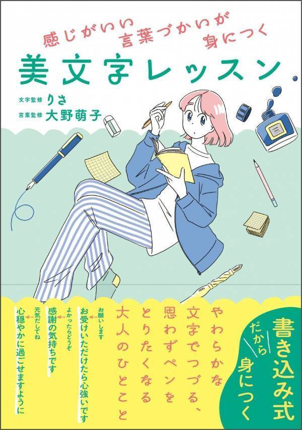 美文字インスタグラマー・りさ ✕『言いかえ図鑑』・大野萌子による  書き込み式『美文字レッスン』7/28発売　“理想の文字”も、“感じがいい言葉づかい”も身につく