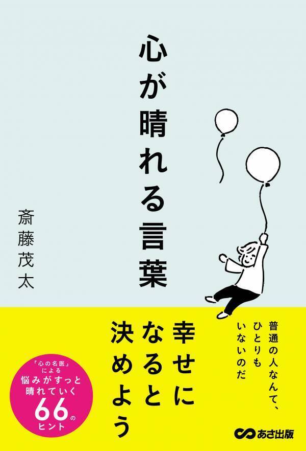 【「心の名医」による、読むと心が晴れていく珠玉の言葉たち】斎藤 茂太 著『心が晴れる言葉』2025年1月15日発刊