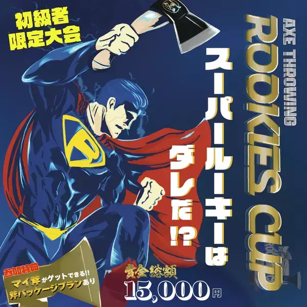 【祝・コロナ5類移行記念】斧投げ大会 《応援割》 斧投げ利用料1,000円OFF券をプレゼント！