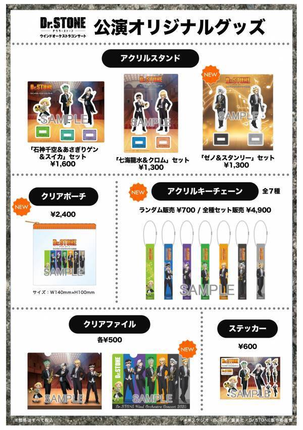 TVアニメ「Dr.STONE」ウインドオーケストラコンサート2025　入場者プレゼントステッカーデザイン＆公演オリジナルグッズ販売決定!!