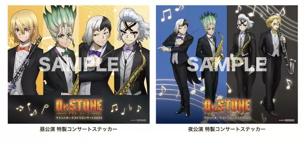 TVアニメ「Dr.STONE」ウインドオーケストラコンサート2025　入場者プレゼントステッカーデザイン＆公演オリジナルグッズ販売決定!!