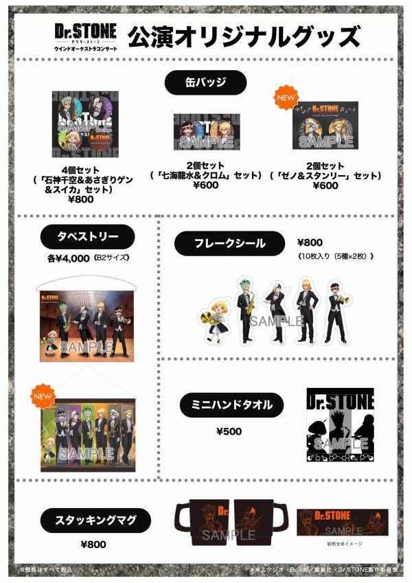 TVアニメ「Dr.STONE」ウインドオーケストラコンサート2025　入場者プレゼントステッカーデザイン＆公演オリジナルグッズ販売決定!!