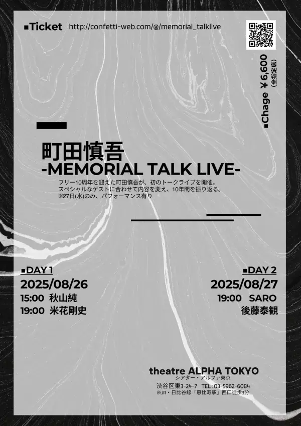 町田慎吾のフリーでの活動10周年記念！　初のトークライブが開催決定！　日替わりゲストに秋山純、米花剛史、SARO、後藤泰観が登場