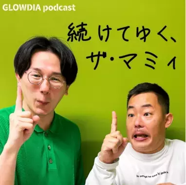 ザ・マミィ酒井の奥さまが、酒井に贈った“いいところ100個”をあしらったTシャツなど・・・GLOWDIA Podcast『続けてゆく、ザ・マミィ』の番組初のグッズ、発売開始！