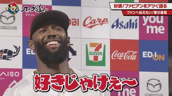 【カープ道】絶好調！ファビアン論　知られざる素顔と魅力に迫ります