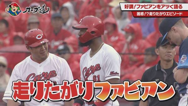 【カープ道】絶好調！ファビアン論　知られざる素顔と魅力に迫ります