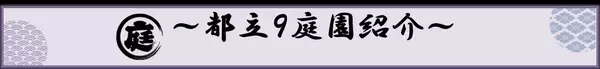７月26日（土）～８月28日（木）都立９庭園で「夏のいい庭キャンペーン！」を開催！