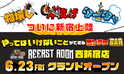 【物壊し＆斧投げ】新感覚アミューズメント施設