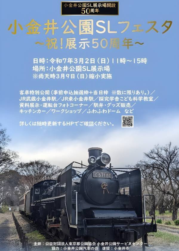SL展示50周年をみんなで祝おう！「小金井公園SLフェスタ ～祝！展示50周年～」3月2日(日)開催