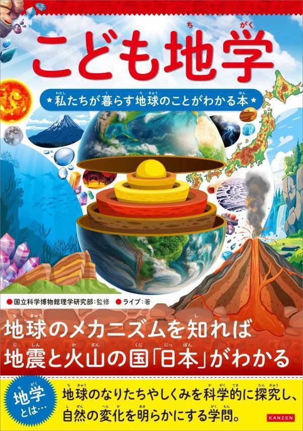 【小学生向け地学入門】地震大国・日本の地球科学を学ぶ『こども地学』新刊発売