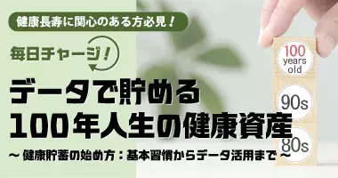 健康長寿に関心のある方必見！毎日チャージ！ データで貯める100年人生の健康資産～健康貯蓄の始め方：基本習慣からデータ活用まで～9月25日（木）