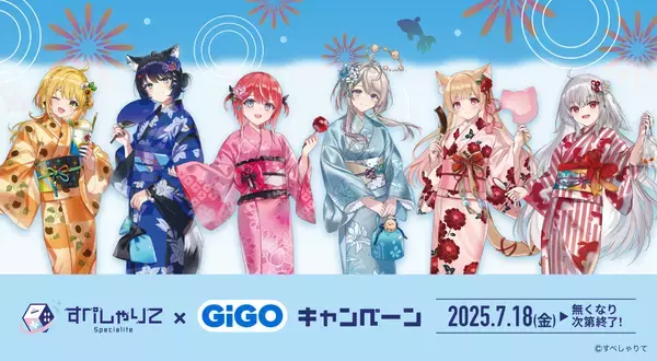 すぺしゃりて×GiGOキャンペーン開催のお知らせ