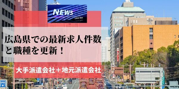 【速報】広島県で最大の求人件数を有した派遣会社はウィルオブ
