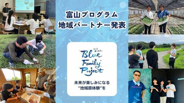 都市部の中学生を対象とした7日間の未来探求スクール 「Blue Family Project.」in富山の地域パートナーを発表