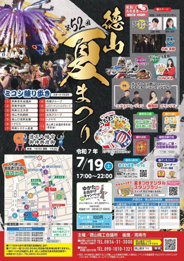 【山口県周南市】「第52回徳山夏まつり」7月19日（土）開催！
